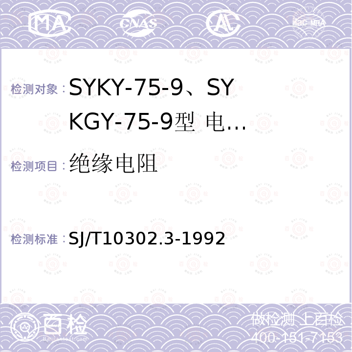 绝缘电阻 SYKY-75-9、SYKGY-75-9型 电缆分配系统用纵孔聚乙烯绝缘同轴电缆