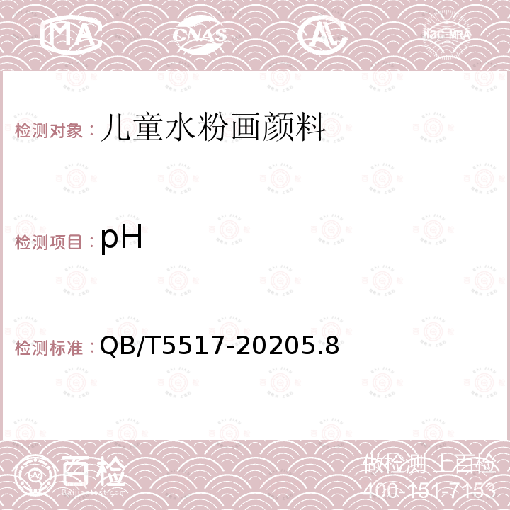 pH QB/T 5517-2020 儿童水粉画颜料