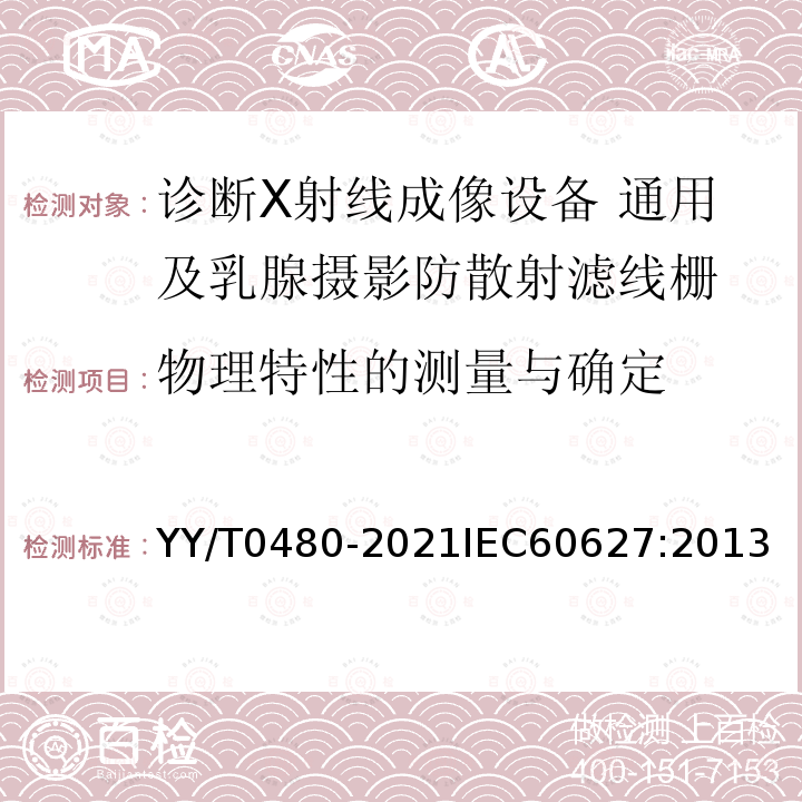 物理特性的测量与确定 诊断X射线成像设备 通用及乳腺摄影防散射滤线栅的特性