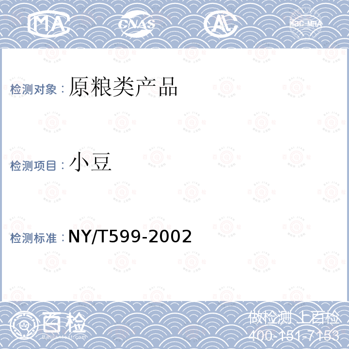 小豆 NY/T 599-2002 红小豆