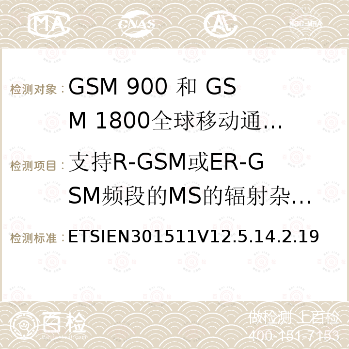 支持R-GSM或ER-GSM频段的MS的辐射杂散发射 - 空闲模式下的MS 1999/5/EC 全球移动通信系统（GSM）;移动台（MS）设备;协调标准涵盖基本要求2014/53 / EU指令第3.2条移动台的协调EN在GSM 900和GSM 1800频段涵盖了基本要求R＆TTE指令（1999/5 / EC）第3.2条