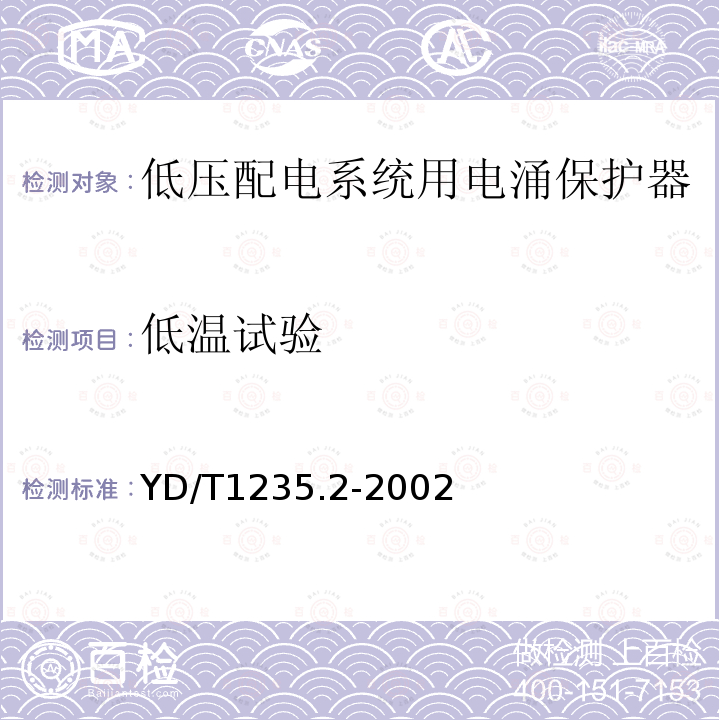 低温试验 通信局（站）低压配电系统用电涌保护器测试方法