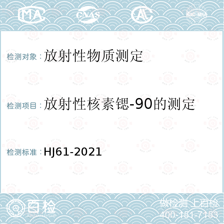 放射性核素锶-90的测定 辐射环境监测技术规范