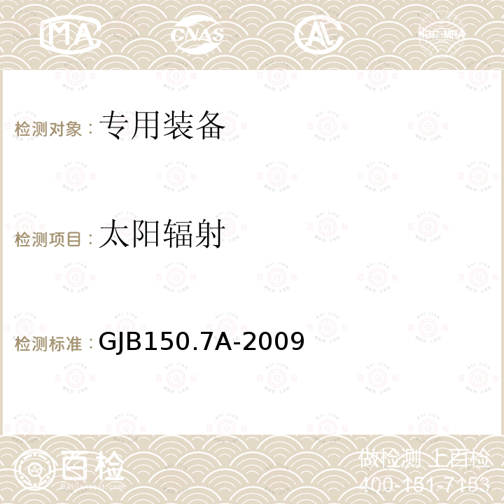 太阳辐射 军用装备实验室环境试验方法 第7部分： 太阳辐射试验