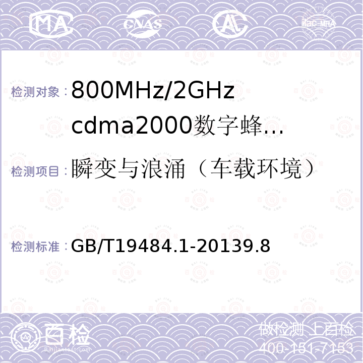 瞬变与浪涌（车载环境） 800MHz/2GHz cdma2000数字蜂窝移动通信系统的电磁兼容性要求和测量方法 第1部分：用户设备及其辅助设备