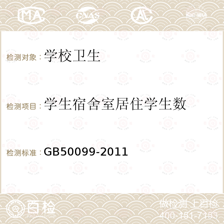 学生宿舍室居住学生数 GB 50099-2011 中小学校设计规范(附条文说明)