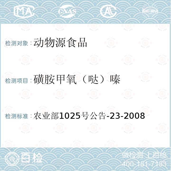 磺胺甲氧（哒）嗪 动物源食品中磺胺类药物残留检测 液相色谱-串联质谱法