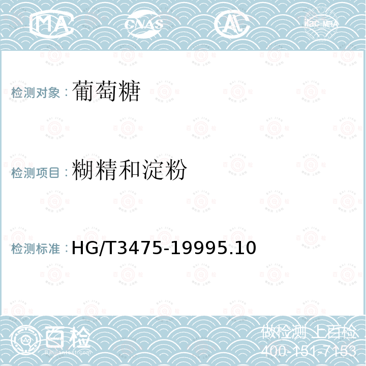 糊精和淀粉 HG/T 3475-1999 化学试剂 葡萄糖