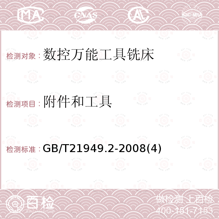 附件和工具 GB/T 21949.2-2008 数控万能工具铣床 第2部分:技术条件