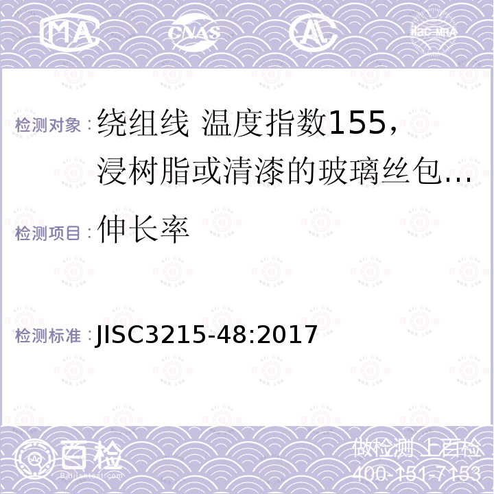 伸长率 绕组线标准单篇 第48部分：温度指数155，浸树脂或清漆的玻璃丝包铜圆线及玻璃丝包漆包铜圆线