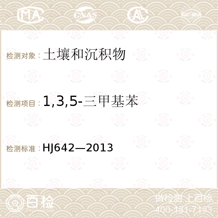 1,3,5-三甲基苯 土壤和沉积物 挥发性有机物的测定 顶空/气相色谱-质谱法