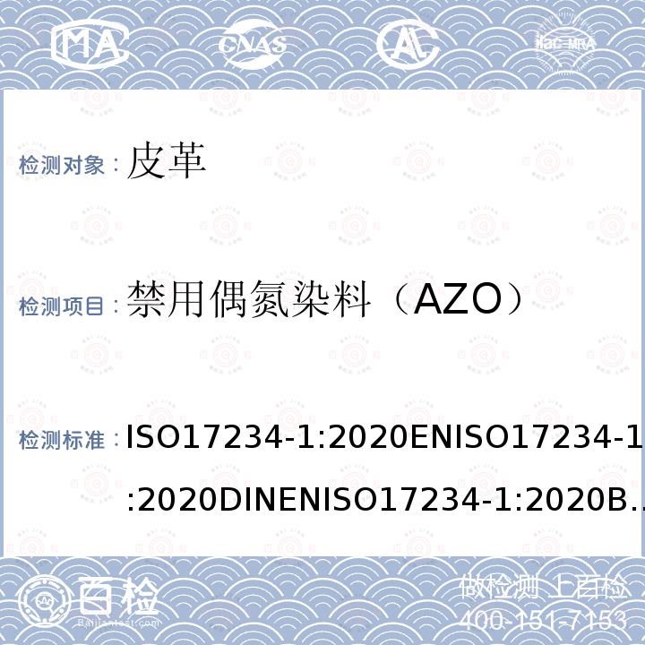 禁用偶氮染料（AZO） 皮革 测定染色皮革中某些偶氮着色剂的化学试验 第1部分:采自偶氮着色剂的某些芳香胺的测定