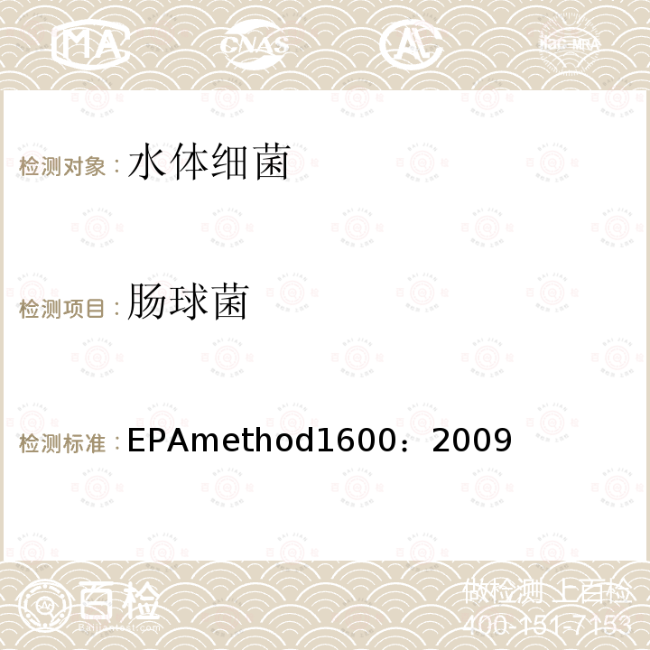 肠球菌 EPAmethod1600：2009 Enterococci in Water byMembrane Filtration Using membrane-Enterococcus Indoxyl-$-D-Glucoside Agar(mEI)