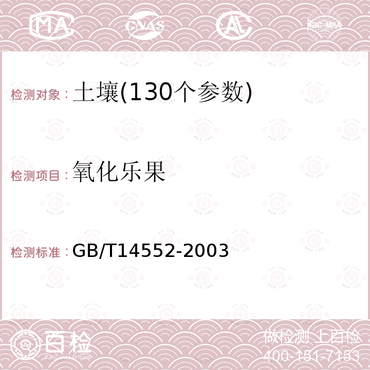 氧化乐果 GB/T 14552-2003 水、土中有机磷农药测定的气相色谱法