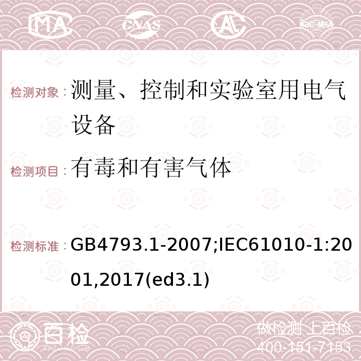 有毒和有害气体 测量、控制和实验室用电气设备的安全要求 第1部分：通用要求