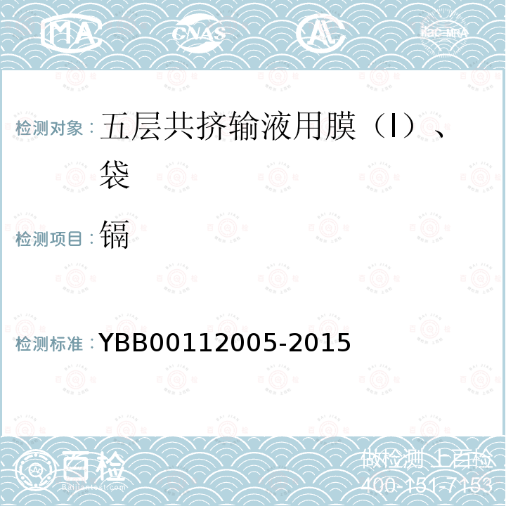 镉 YBB 00112005-2015 五层共挤输液用膜（I）、袋
