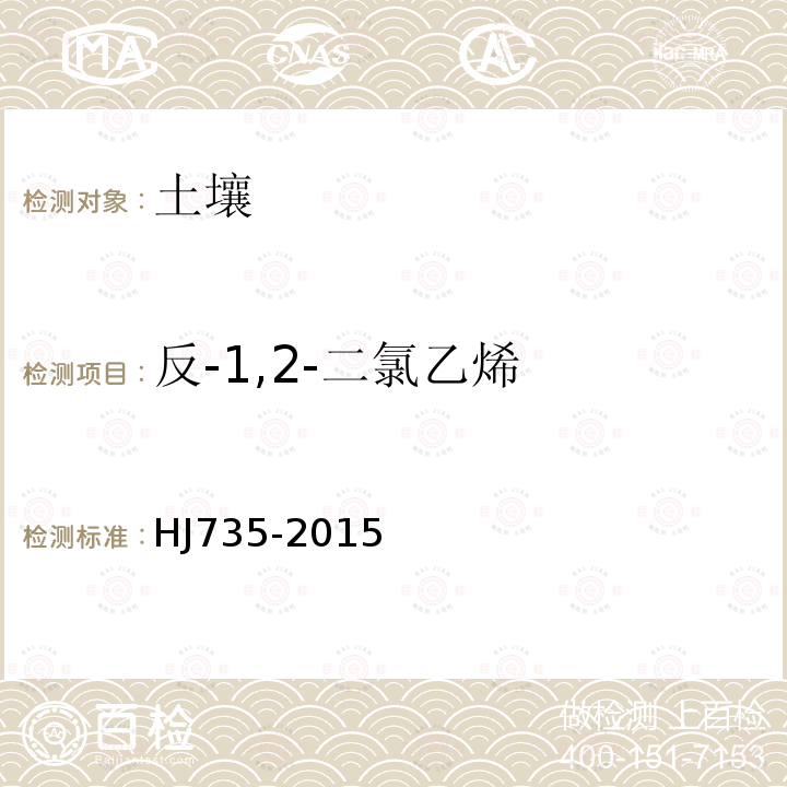反-1,2-二氯乙烯 土壤和沉积物 挥发性卤代烃的测定 吹扫捕集/气相色谱-质谱法
