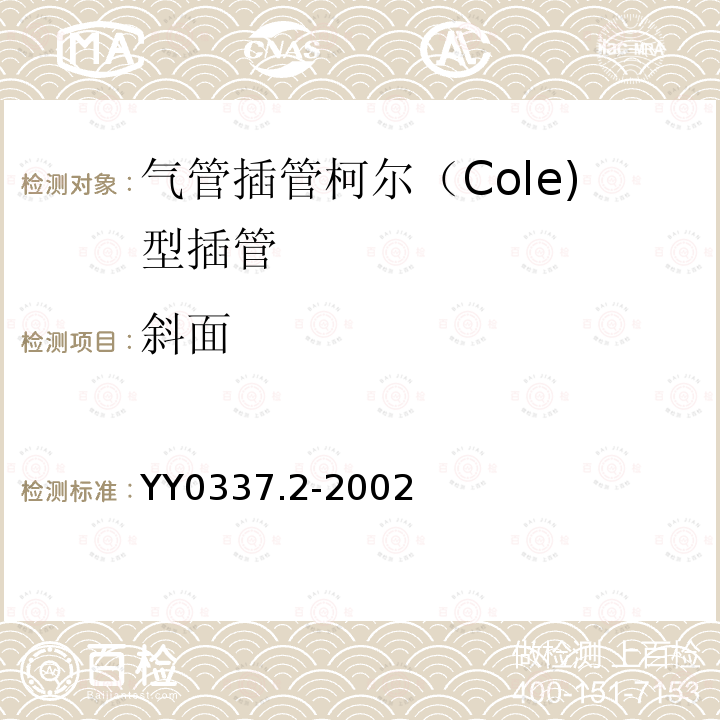 斜面 气管插管 第2部分：柯尔（Cole)型插管