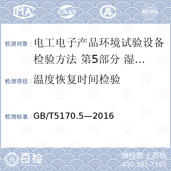 温度恢复时间检验 电工电子产品环境试验设备检验方法 第5部分 湿热试验设备