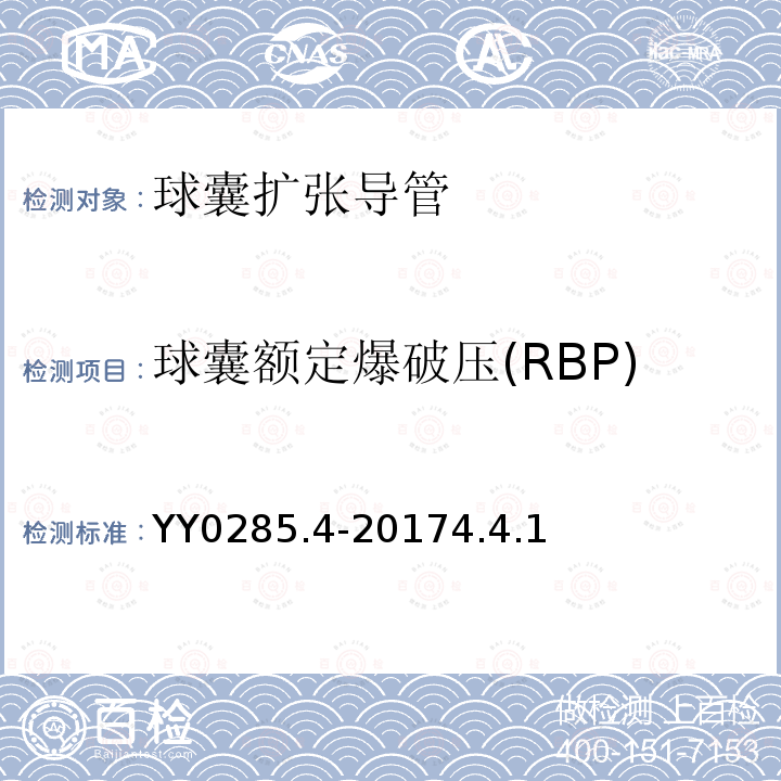 球囊额定爆破压(RBP) YY 0285.4-1999 一次性使用无菌血管内导管 第4部分:球囊扩张导管