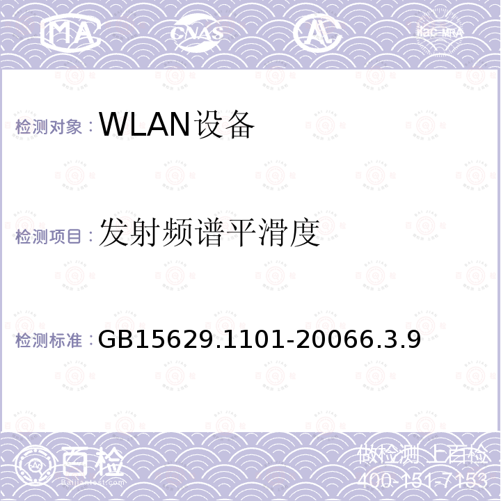 发射频谱平滑度 信息技术 系统间远程通信和信息交换 局域网和城域网特定要求 第11部分：无线局域网媒体访问控制和物理层规范：5.8 GHz频段高速物理层扩展规范