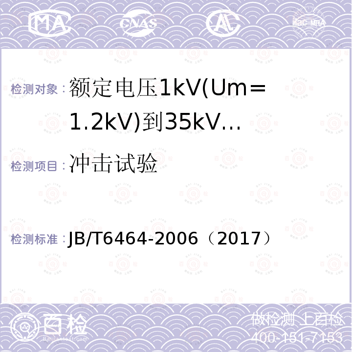 沖擊試驗 額定電壓1kV(Um= 1.2kV)到35kV(Um= 40.5kV)擠包絕緣電力電纜繞包式直通接頭
