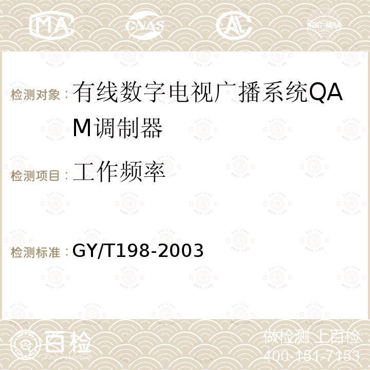 工作频率 有线数字电视广播QAM调制器技术要求和测量方法