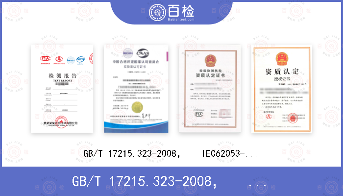 GB/T 17215.323-2008，   IEC62053-23 : 2003+AMD1：2016