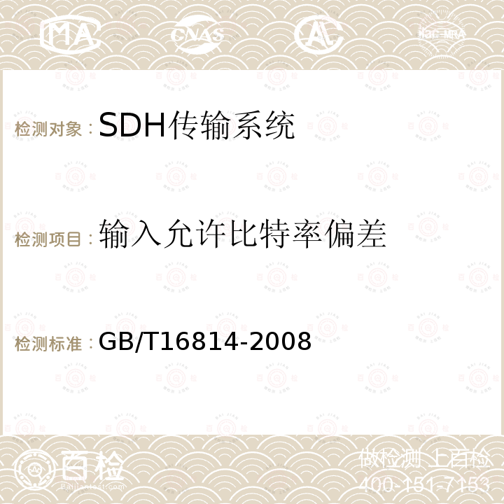 输入允许比特率偏差 同步数字体系(SDH)光缆线路系统测试方法