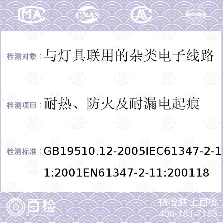 耐热、防火及耐漏电起痕 灯的控制装置 第12部分：与灯具联用的杂类电子线路的特殊要求