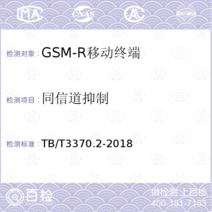 同信道抑制 铁路数字移动通信系统（GSM-R）车载通信模块 第2部分：试验方法