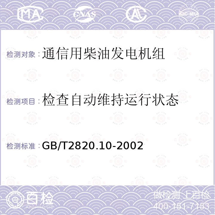 检查自动维持运行状态 往复式内燃机驱动的交流发电机组 第10部分:噪声的测量(包面法)