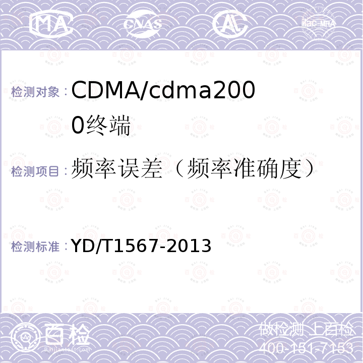 频率误差（频率准确度） 800MHz/2GHz cdma2000数字蜂窝移动通信网设备测试方法高速分组数据（HRPD）（第一阶段）接入终端（AT）