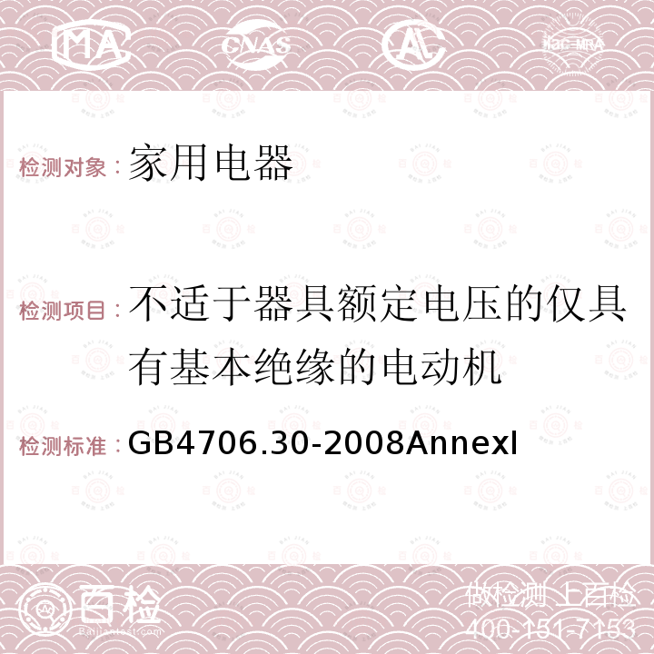 不适于器具额定电压的仅具有基本绝缘的电动机 家用和类似用途电器的安全 厨房机械的特殊要求