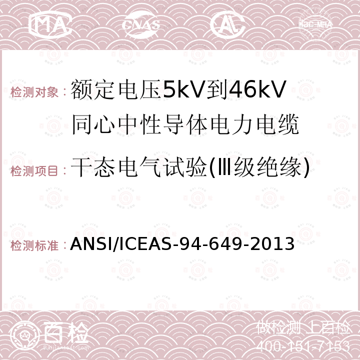 干态电气试验(Ⅲ级绝缘) 额定电压5kV到46kV同心中性导体电力电缆