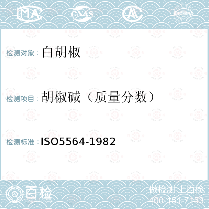 胡椒碱（质量分数） ISO 5564-1982 整粒黑, 白胡椒或胡椒粉. 胡椒碱含量的测定  分光光度法