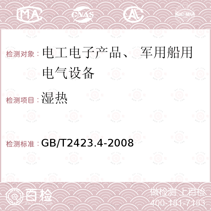 湿热 电工电子产品环境试验 第2部分：试验方法 试验Db：交变湿热（12h+12h循环）