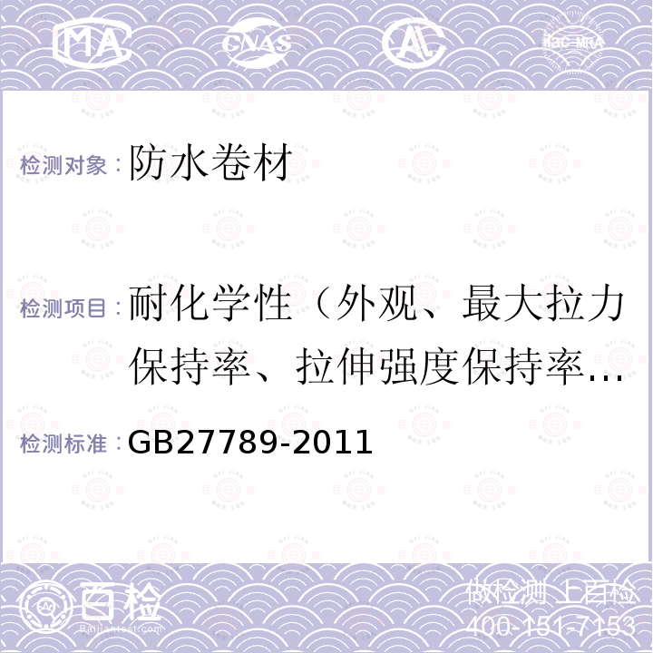 耐化学性（外观、最大拉力保持率、拉伸强度保持率、最大拉力时伸长率保持率、断裂伸长率变化率、低温弯折性） 热塑性聚烯烃（TPO）防水卷材