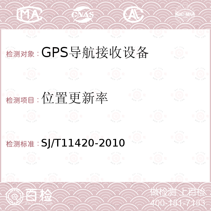 位置更新率 GPS导航接收设备通用规范