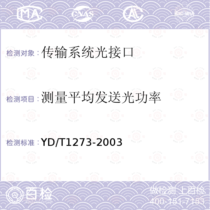 测量平均发送光功率 光波分复用（WDM）终端设备技术要求—16×10Gb/s、32 ×10Gb/s部分