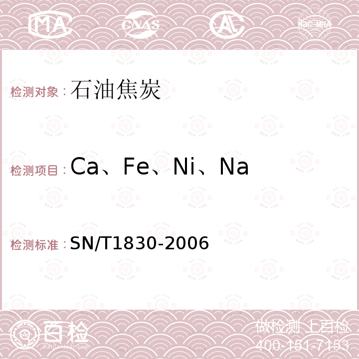 Ca、Fe、Ni、Na 石油焦炭中钙、铁、镍、钠含量测定原子吸收光谱法(AAS)