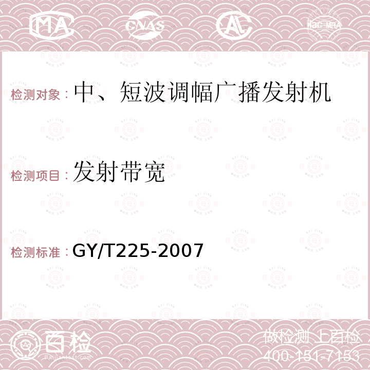 发射带宽 中、短波调幅广播发射机技术要求和测量方法