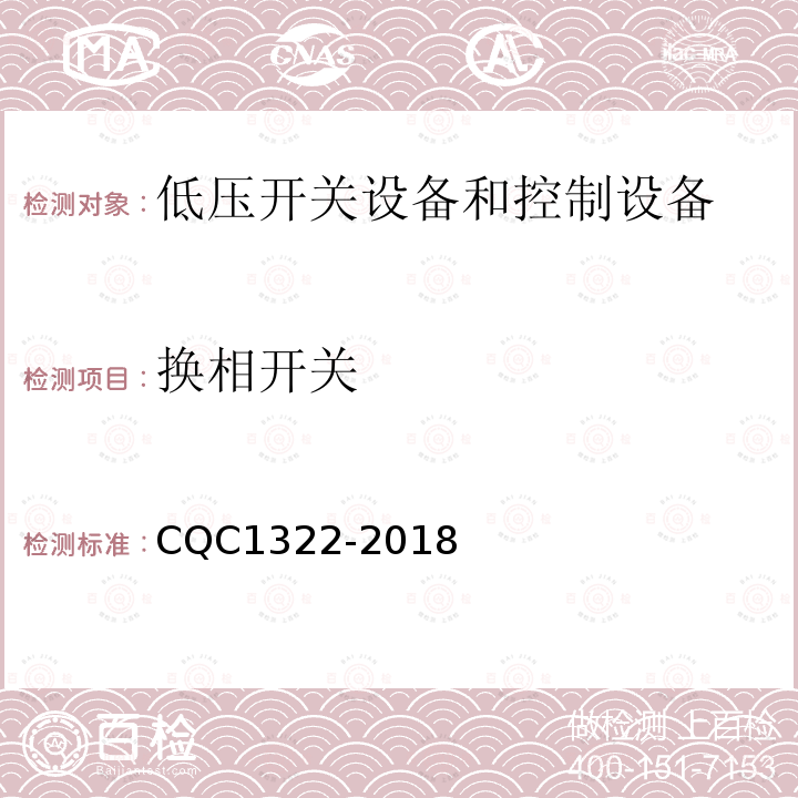 换相开关 CQC1322-2018 型三相负荷不平衡自动调节装置子单元-技术规范
