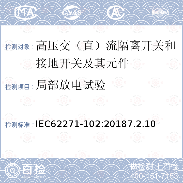 局部放电试验 高压开关设备和控制设备－第102部分：交流隔离开关和接地开关