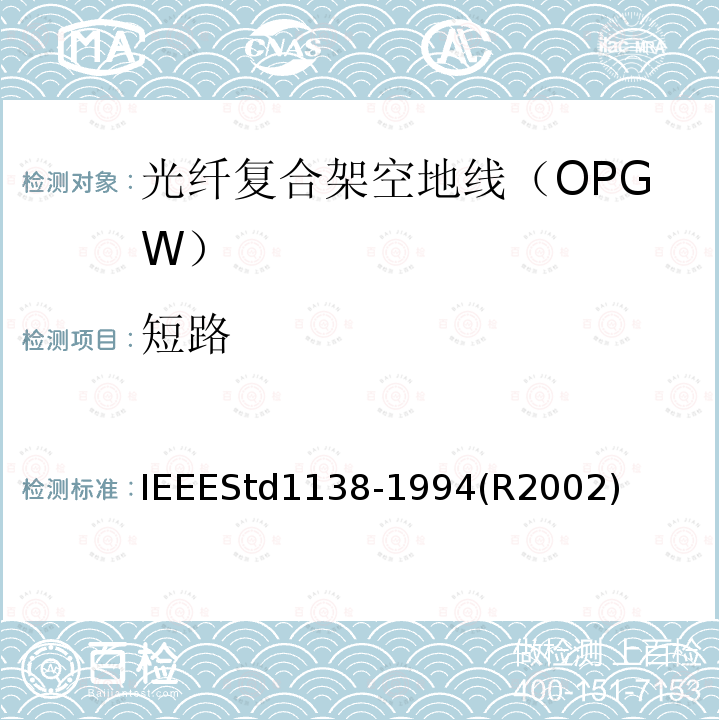 短路 IEEEStd1138-1994(R2002) IEEE用于电气设备光纤复合架空地线（OPGW）的标准