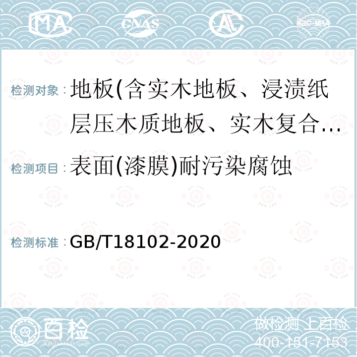 表面(漆膜)耐污染腐蚀 浸渍纸层压木质地板