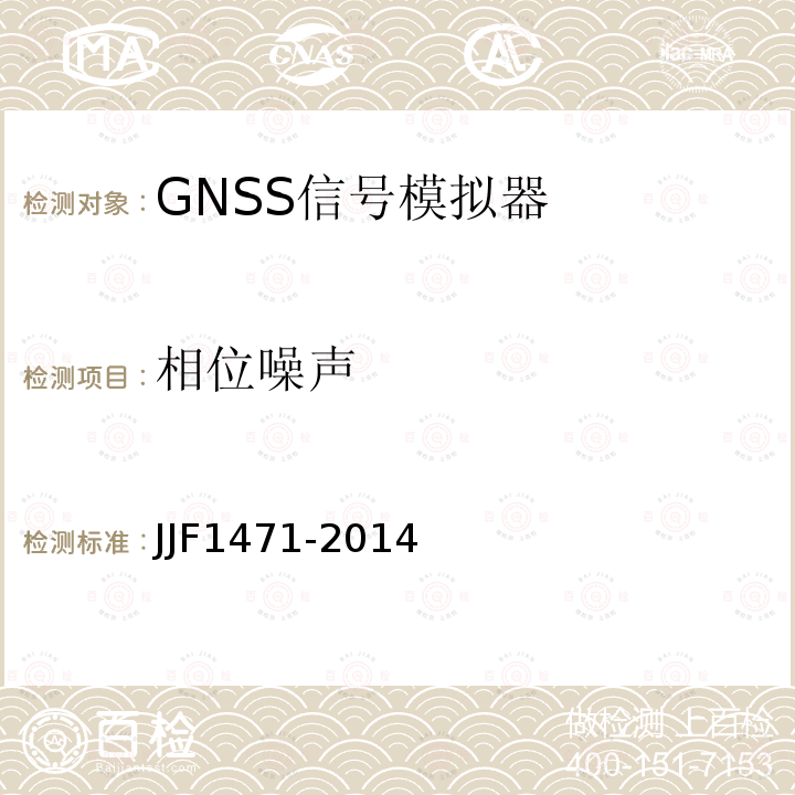 相位噪声 JJF1471-2014 全球导航卫星系统（GNSS）信号模拟器校准规范