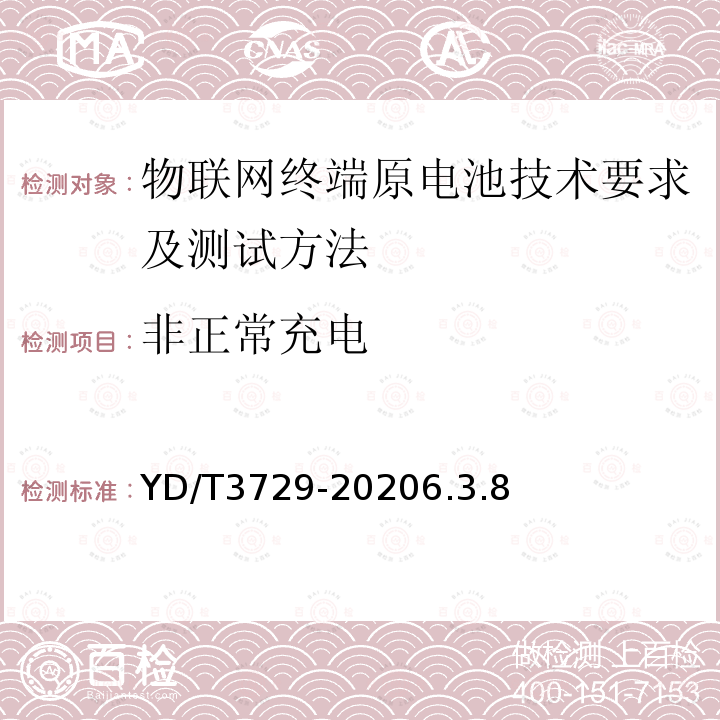 非正常充电 物联网终端原电池技术要求及测试方法