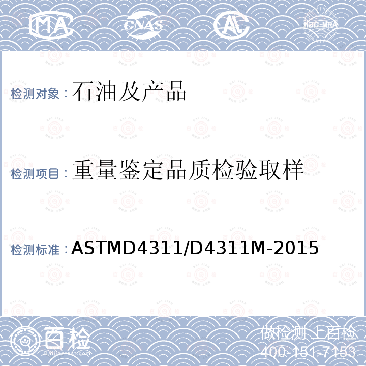 重量鉴定品质检验取样 ASTM D4311/D4311M-2015 基准温度下沥青体积校正的测定规程