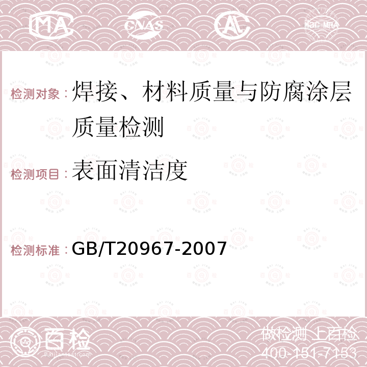 表面清洁度 GB/T 20967-2007 无损检测 目视检测 总则